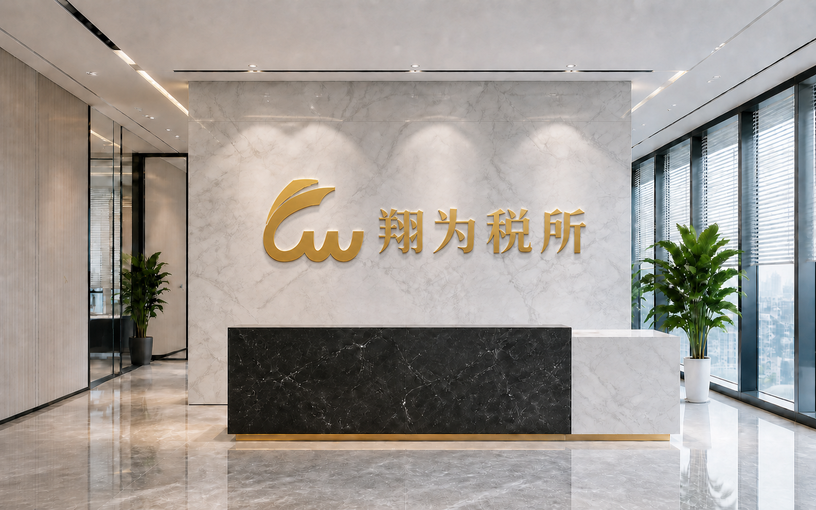 带有官网金色标志及翔为税所文字的办公接待区